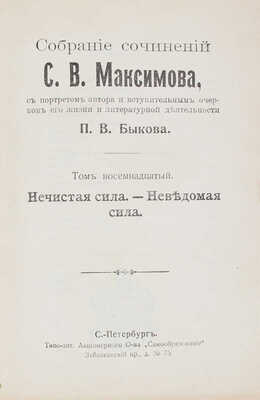 Максимов С.В. Собрание сочинений С.В. Максимова, с портретом и вступительным очерком о его жизни и литературной деятельности П.В. Быкова. [В 20 т.]. Т. 18. «Нечистая сила». «Неведомая сила». СПб.: Т-во «Просвещение», 1912.